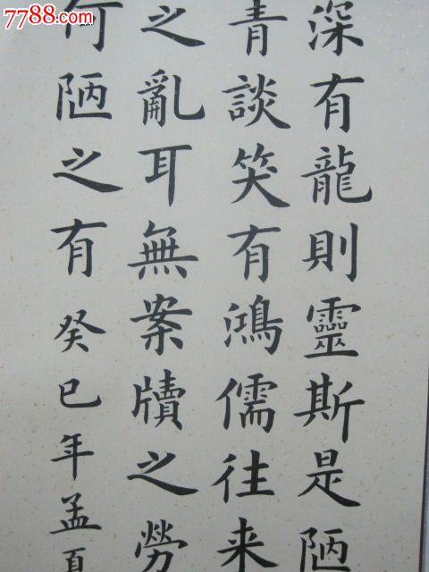 精品楷书,陋室铭_书法原作_第5张_7788字画网