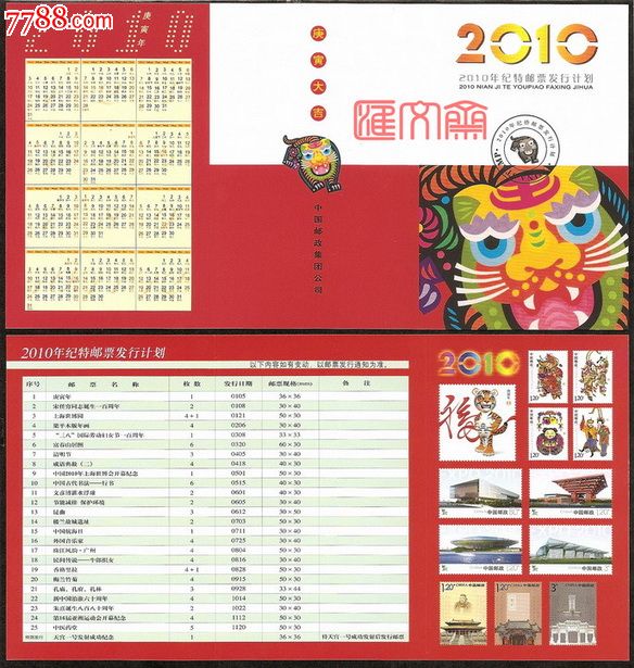 2010年年历卡-纪特邮票发行计划庚寅年彩画老虎头中国邮政集团公司_议图片