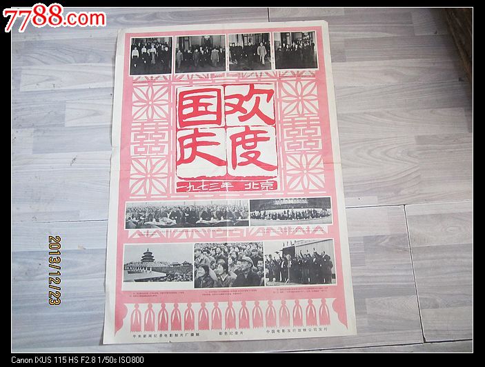 1973年欢度国庆
