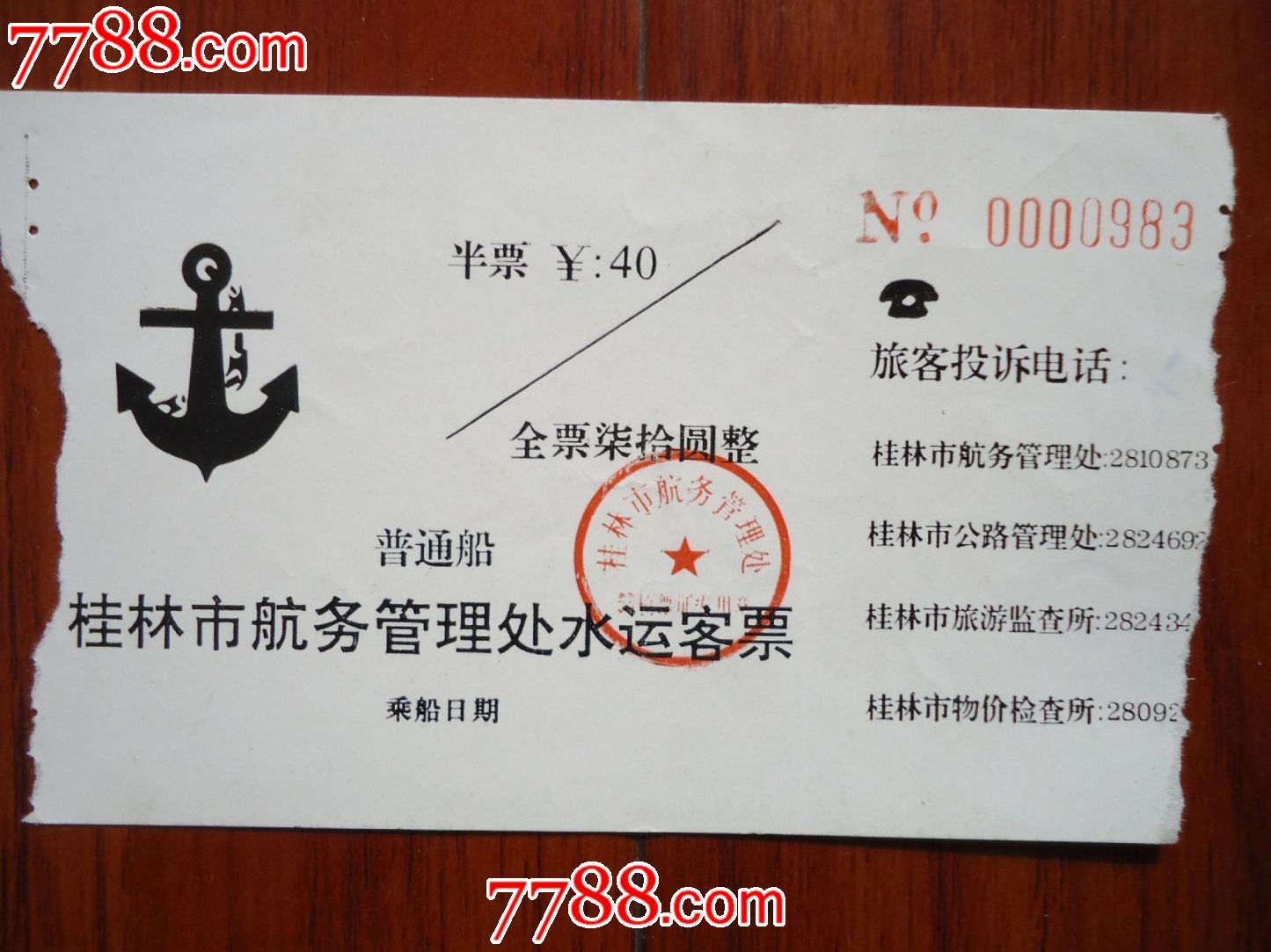 桂林旅游船票【彩票钱币邮品】_第1张_7788收藏__收藏热线