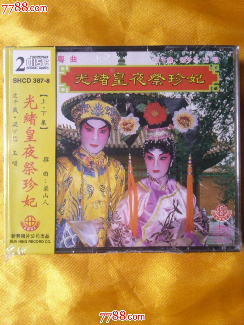 粤曲专辑文千岁,梁少芯合唱《光绪皇夜祭珍妃》【上,下集】原版2cd