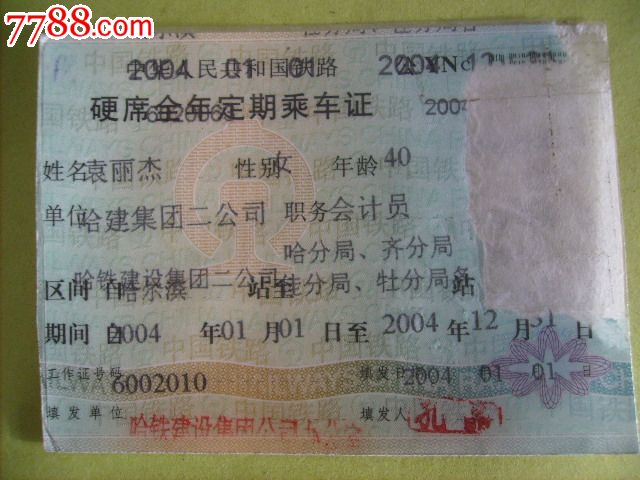 硬席全年定期乘*证--袁丽杰(女)