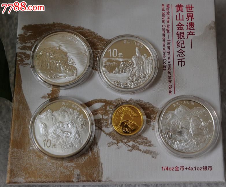 黄山金银纪念币