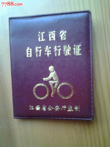 江西省自行车行车执照-se21359964-其他证书/证件-零售-7788收藏__中