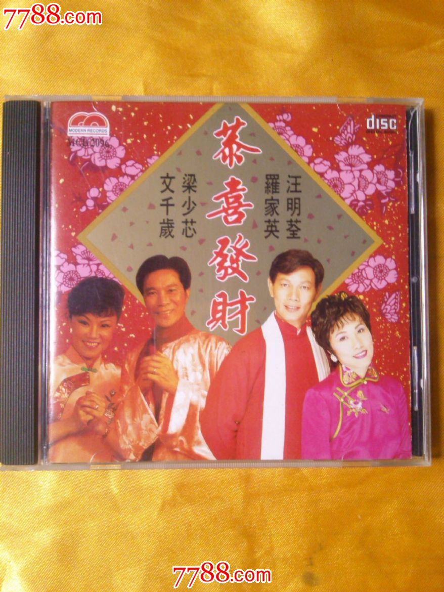 罗家英.文千岁梁少芯《恭喜发财》**版cd