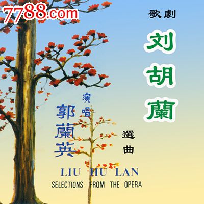 民族歌剧《刘胡兰》选曲cd唱片郭兰英主唱