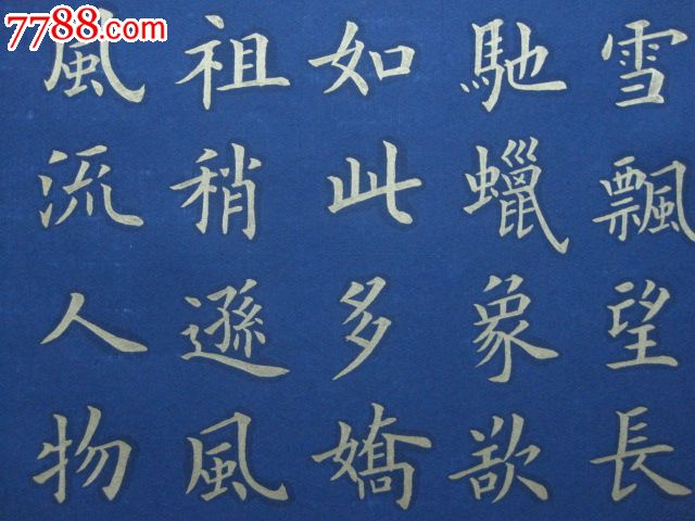 金字楷书,沁园春"雪"