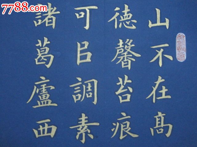 金字楷书陋室铭