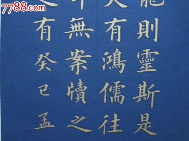 金字楷书,陋室铭-价格:260元-se21371925-书法原作-零售-7788书画网