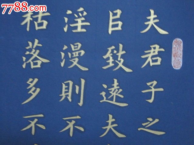 金字楷书,戒子训