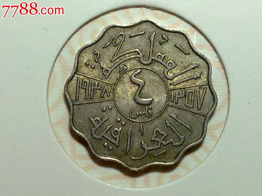 伊拉克1938年4费尔铜镍币