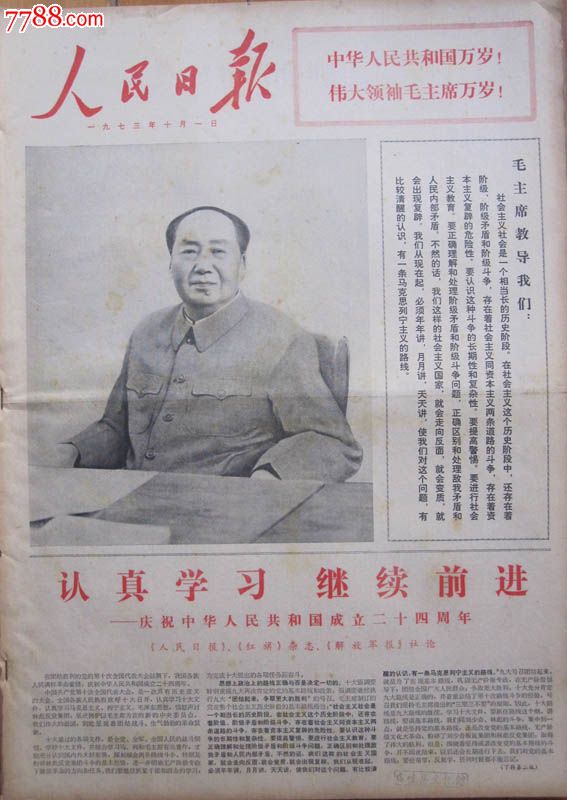 文革报纸《人民日报》1973年10月份/70元/份