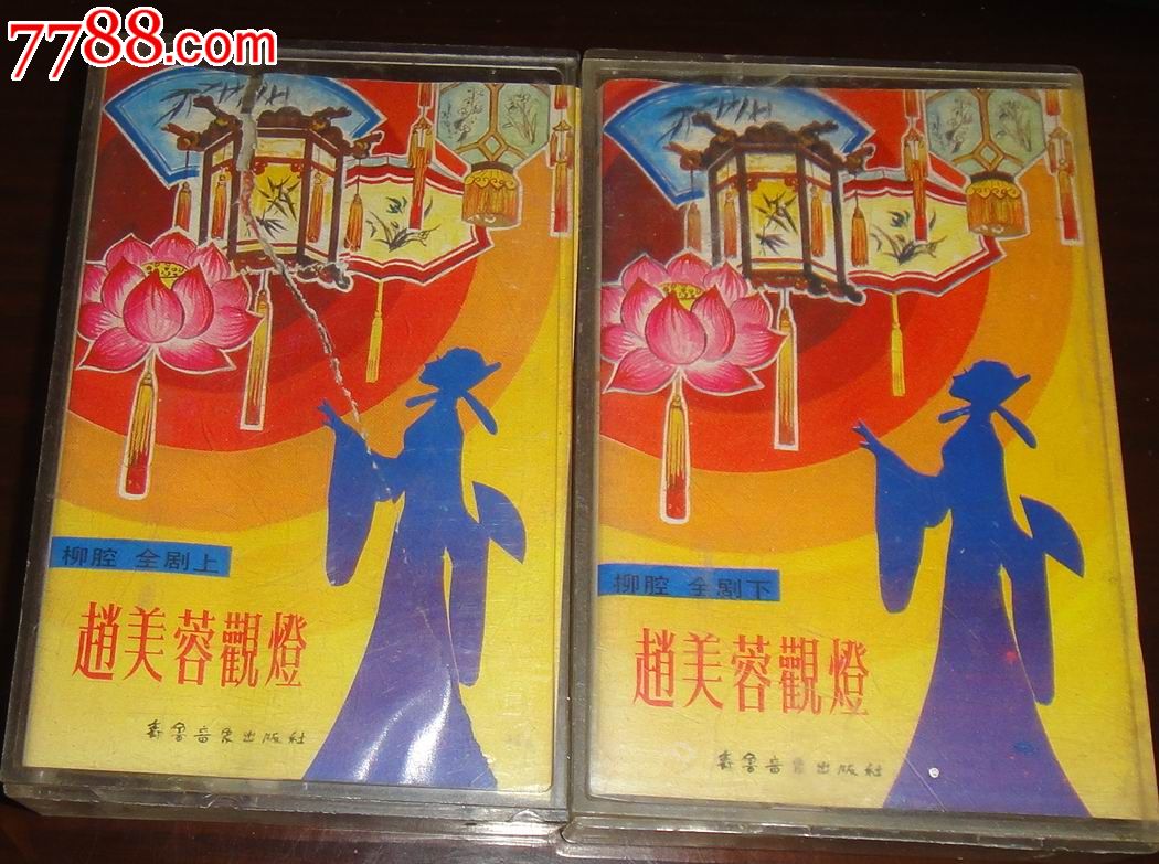 山东省青岛市即墨柳腔剧团【赵美容观灯】上.下集