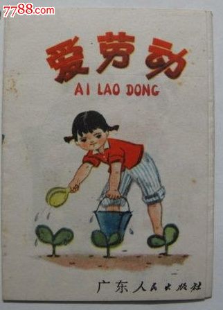 72年折叠连环画爱劳动