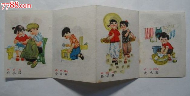 72年折叠连环画爱劳动