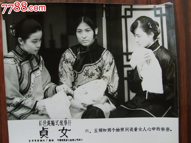 顾艳，傅艺伟，李保田主演的电影《贞女》剧照8张-se21393719-老照片-零售-7788收藏__中国收藏热线