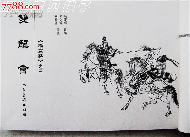 张令涛,胡若佛绘