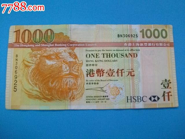2005年香港汇丰银行1000元-se21395761-港澳台钱币