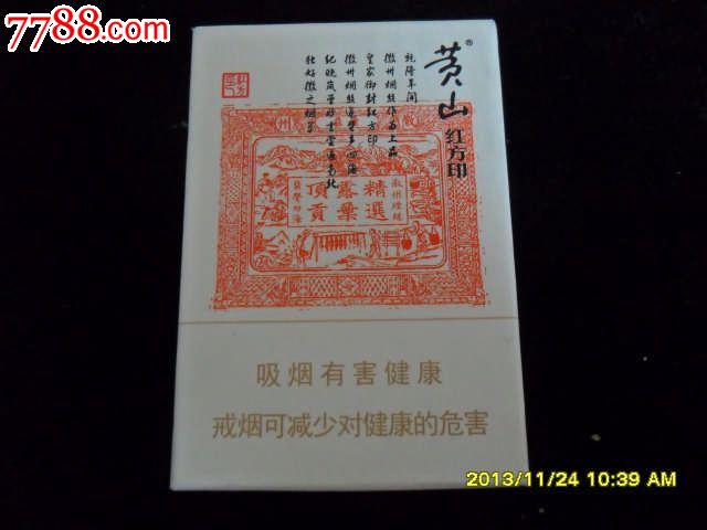 黄山-红方印-焦甜香_第1张_7788收藏__收藏热线