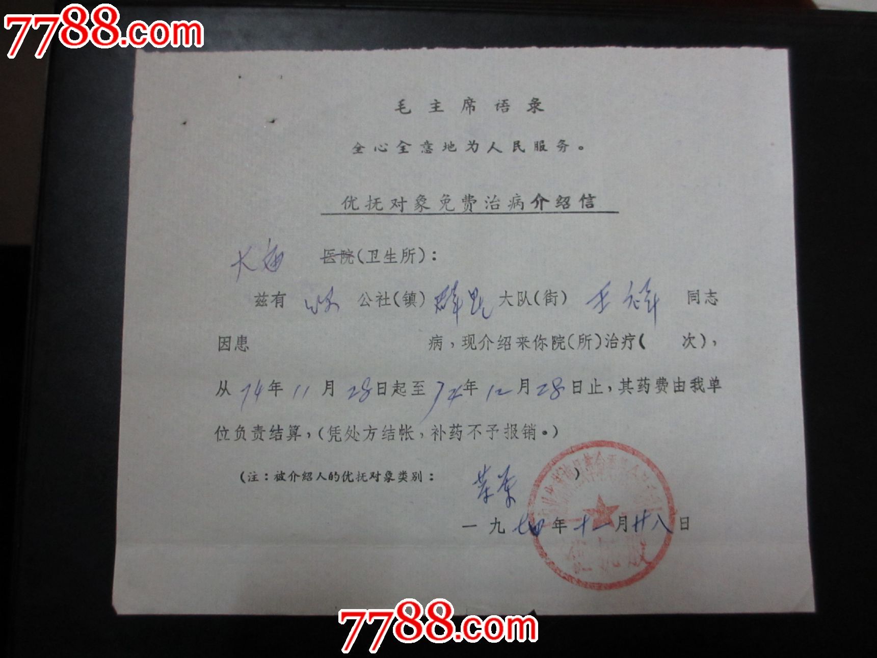 语录---优抚对象免费治疗介绍信