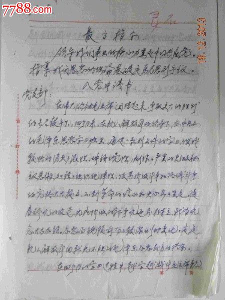 中*办的毛泽东思想学习班一大队三连二排八班山西省学员“冯兆琦”入党申请书