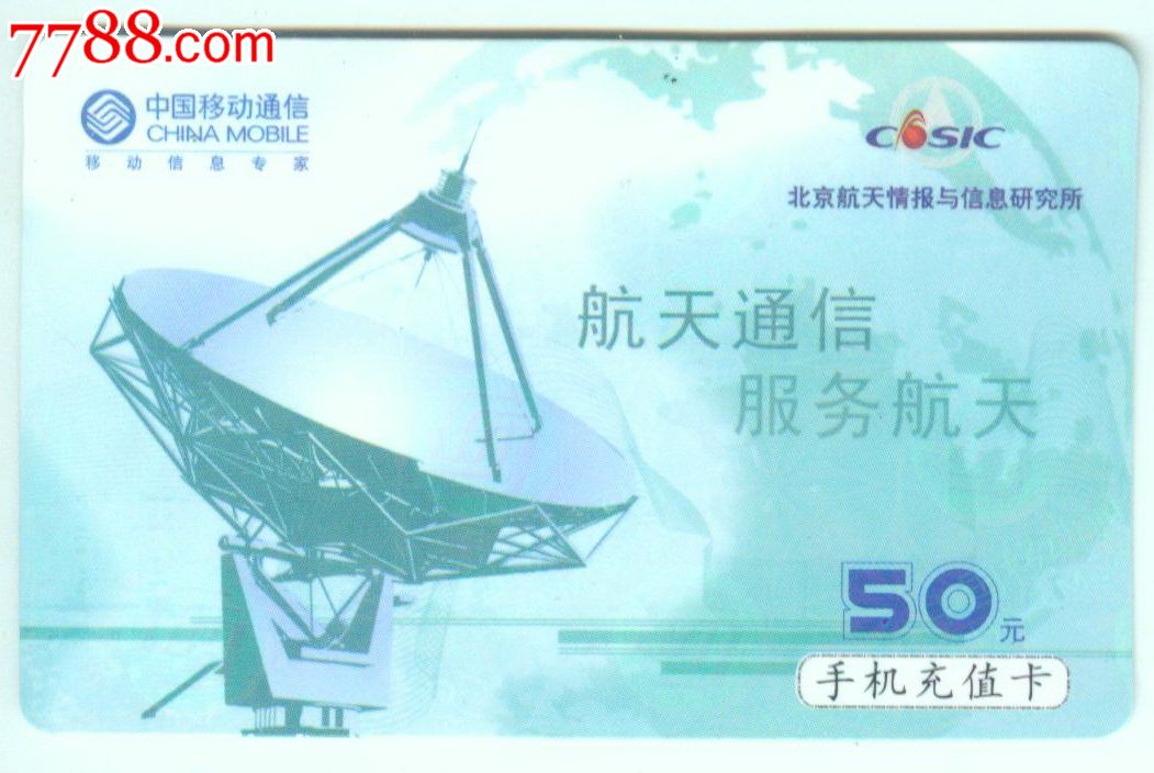 中国移动手机充值卡《航天通信,服务航天》-价