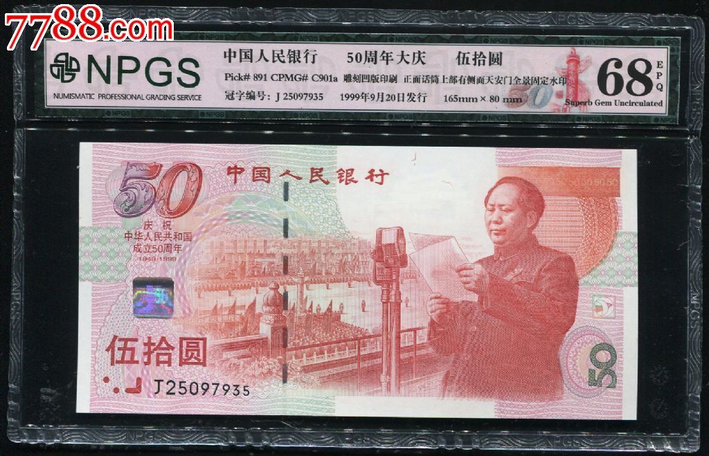 1999年建国50周年纪念钞(npgs68epq)