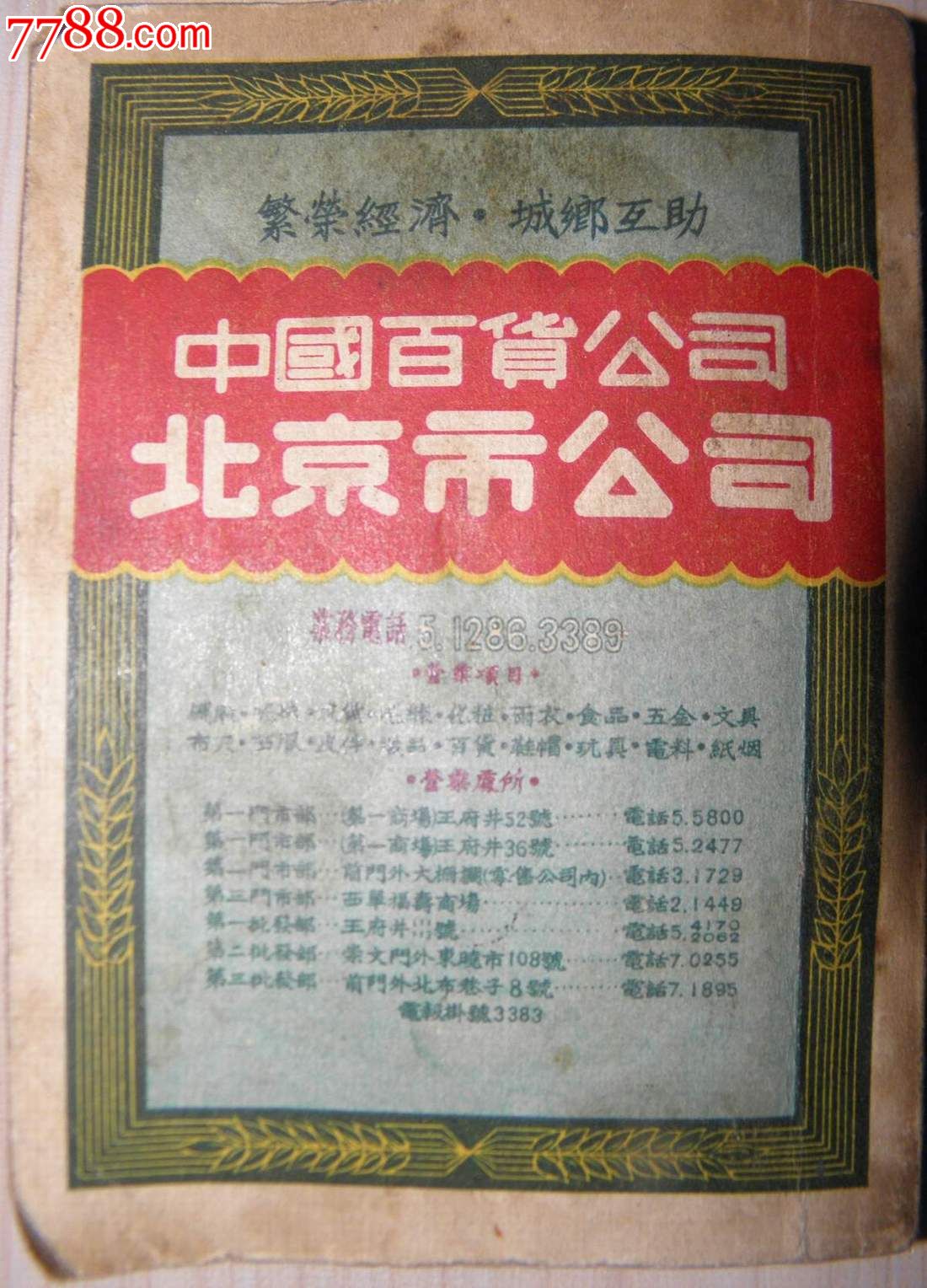 北京街道胡同名称传呼公用电话号码对照簿