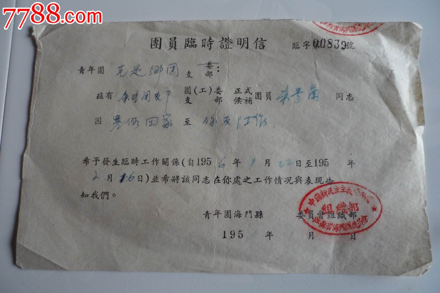 956年中国新民主义青年团组织部海门县委员会【团员临时证明信】