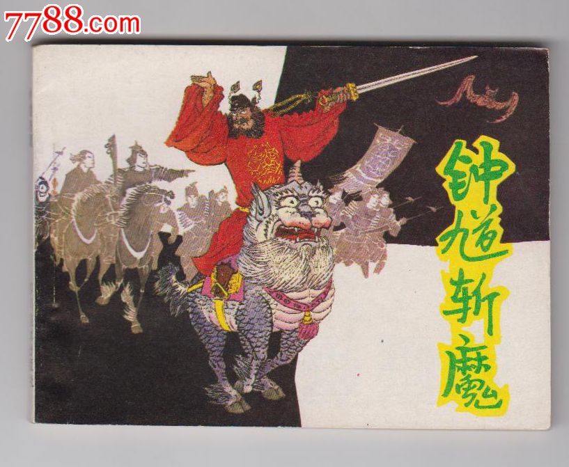 钟馗斩魔