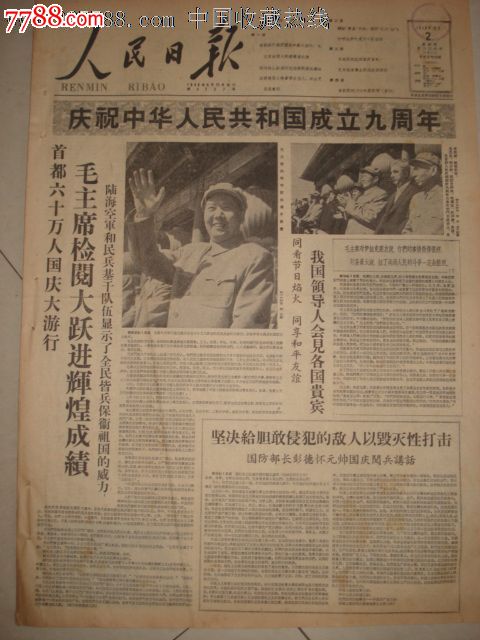 1958年10月2日人民日报:国庆报_第1张_7788收藏__中国收藏热线