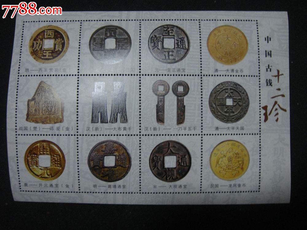 小型张纪念中国古币十二珍