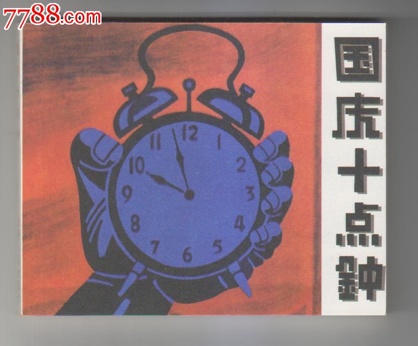 国庆十点钟
