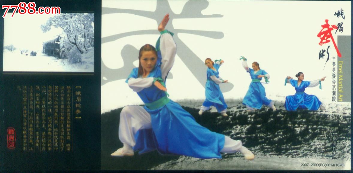 2007年峨眉武术--峨眉蛇拳--美女--PP四川乐山风光80分改值加印普资片