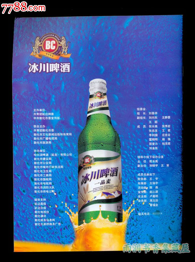中国敦化2009文化旅游美食节暨第四届冰川啤酒节宣传册