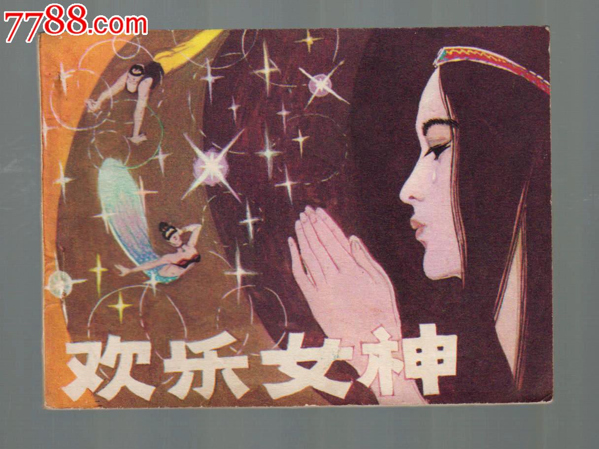 欢乐女神