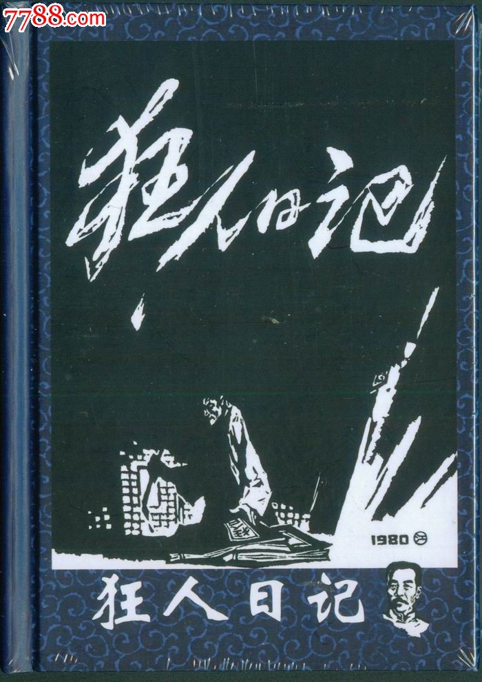 75折售--狂人日记(鲁迅小说系列)