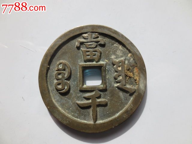 咸丰重宝当千