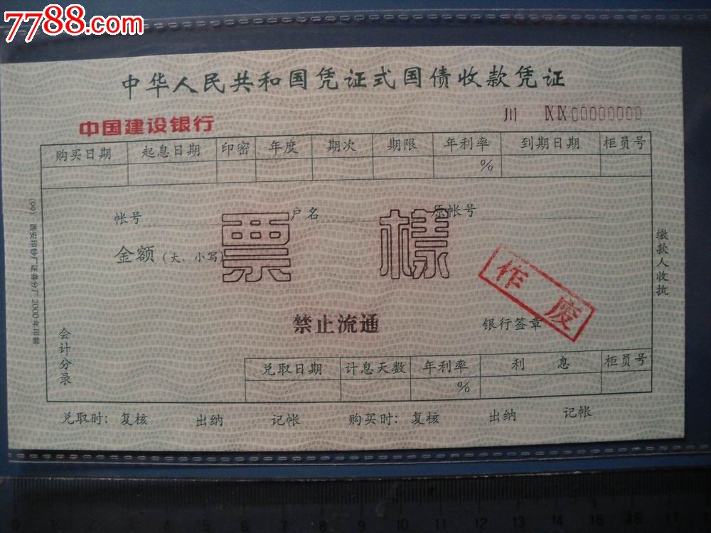 建设银行.中华人民共和国凭证式国债收款凭证.票样(水印)请仔细看图