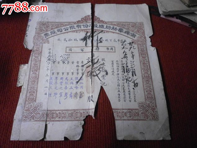 汲县华新纱厂股票低卖