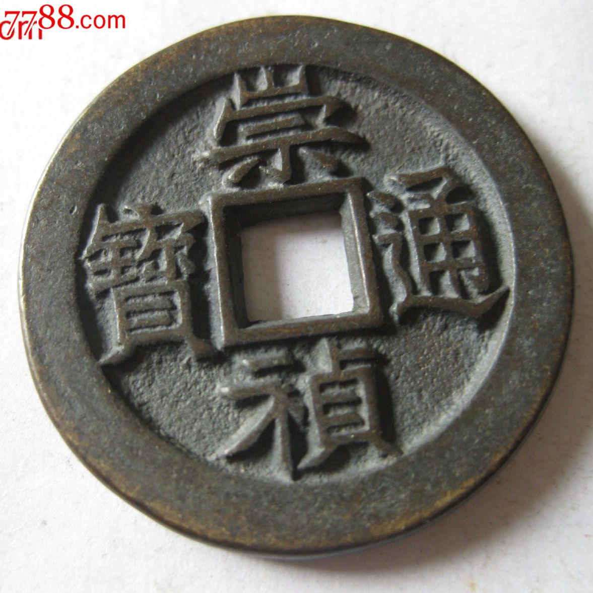 崇祯通宝背上马【已订出】