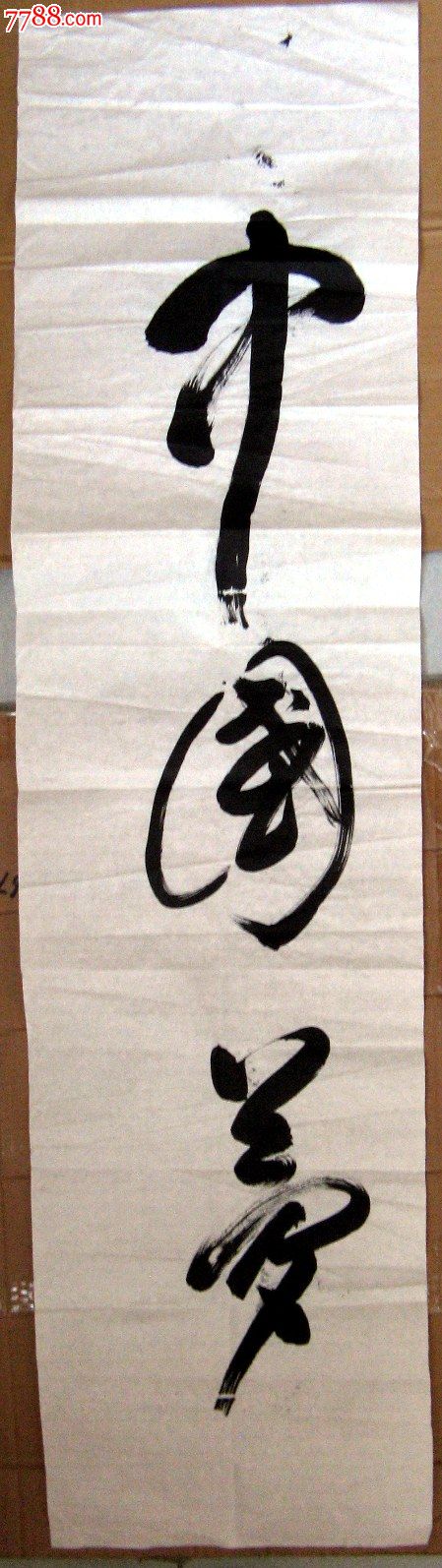 写得苍劲有力的四尺开二条幅无款草书《中国梦》