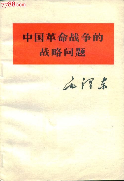 《中国革命战争的战*问题》单行本