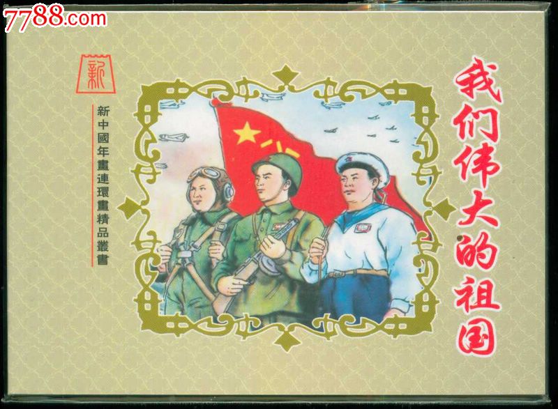 我们伟大的祖国,乐小英【新中国年画连环画精品丛书8】