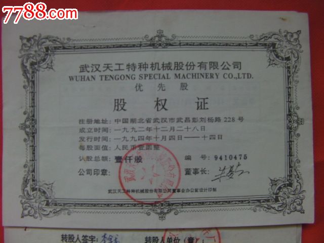 武汉天工特种机械股份有限公司股权证