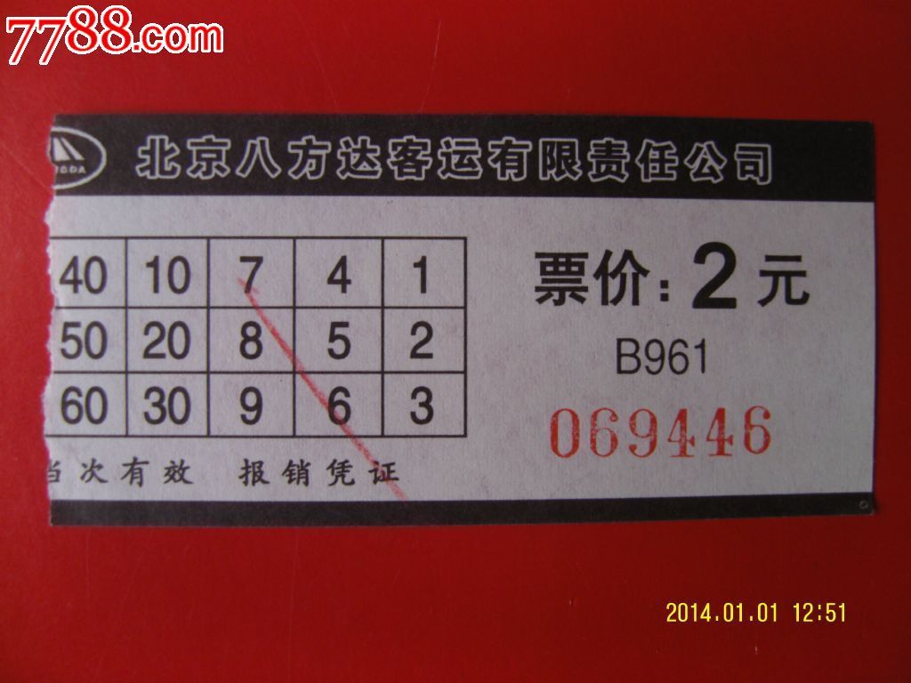 北京公交车票