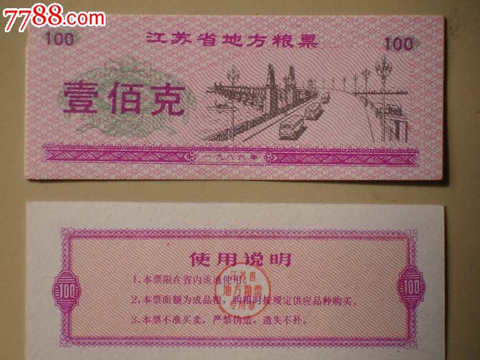 1986年100克江苏省粮票1张