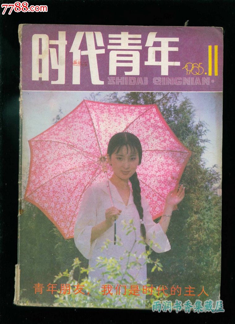 《时代青年》1985年第11期(总第58期)