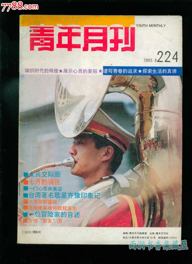 《青年月刊》1992年第8期(总第224期)