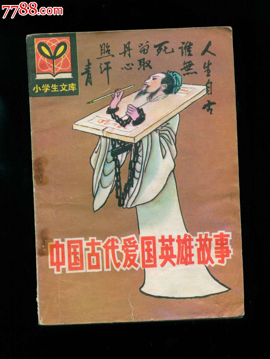 小学生文库-《中国古代爱国英雄故事》